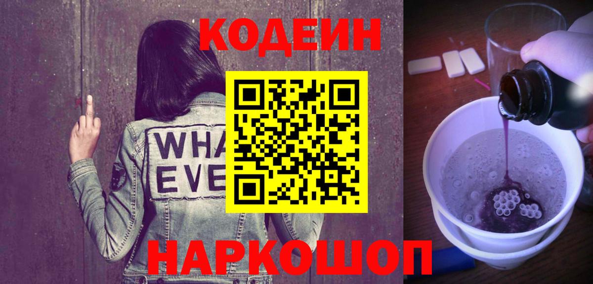 Codein напиток Lean (лин) Чебаркуль